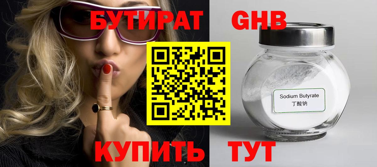 Красногорск  БУТИРАТ 99%  БУТИРАТ  Вход с VPN 