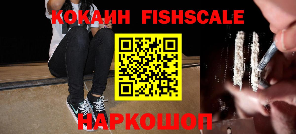 COCAIN Эквадор  КОКАИН FishScale  COCAIN  Вход с VPN  Красногорск 