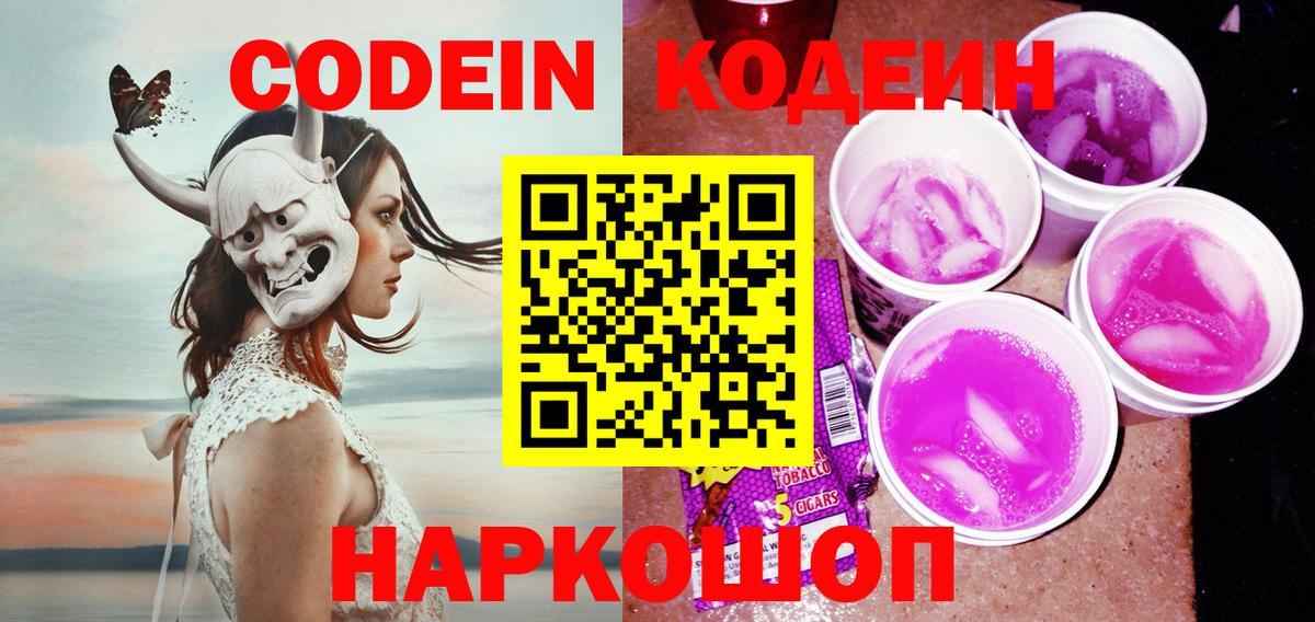 цена наркотик  Codein Purple Drank  Вход с VPN  Красногорск 